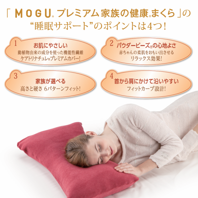 MOGU プレミアム 家族の健康まくら 本体（カバー付）枕 まくら